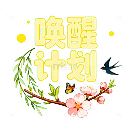 春日觉醒生机海报设计