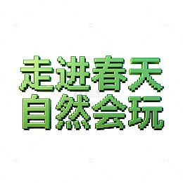 春天游玩自然行