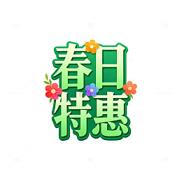 春日特惠绿意盎然促销海报