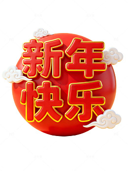 新年快乐艺术字82