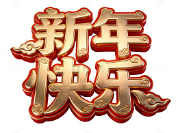 金色新年快乐艺术字73