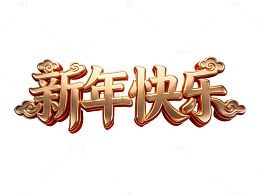 金色新年快乐艺术字27