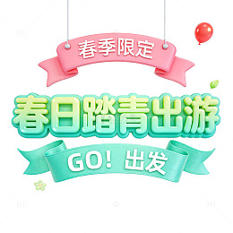 春日踏青出游海报