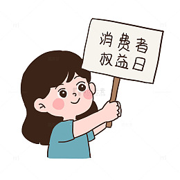 消费者权益日举牌手绘免抠元素