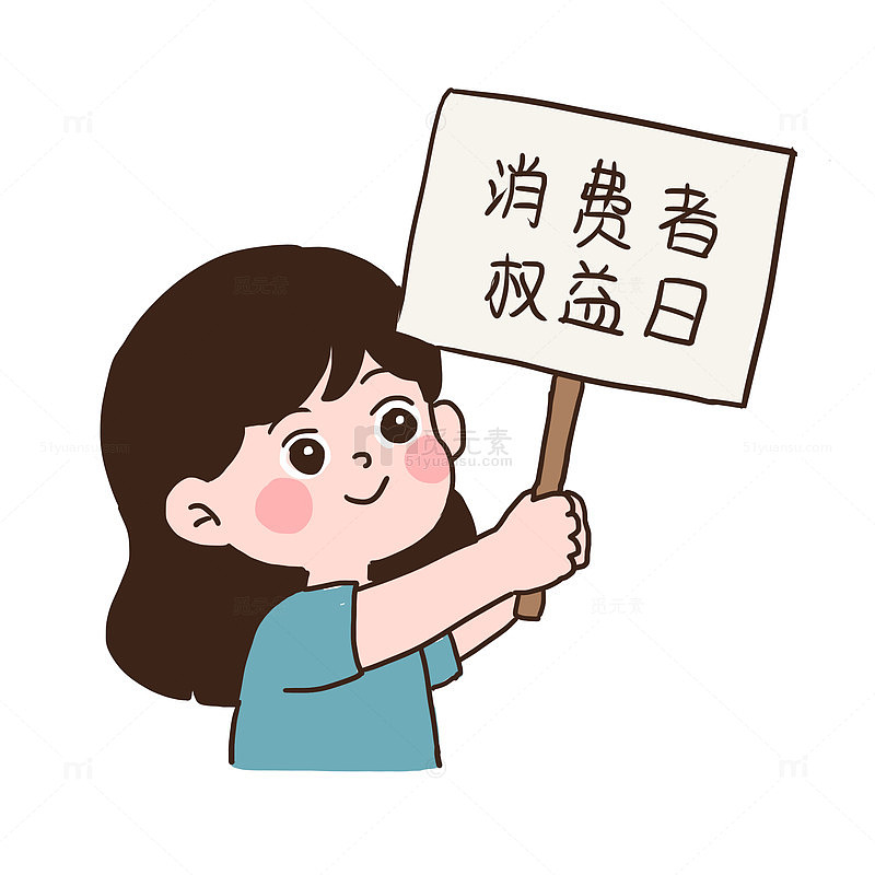消费者权益日举牌手绘免抠元素