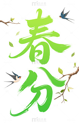 春分春天艺术字树枝元素