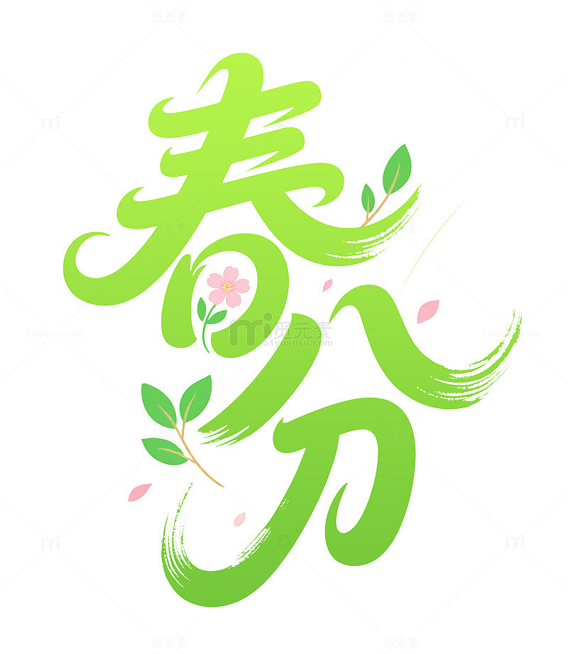 春分春天艺术字节气叶子花朵元素