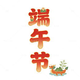 端午节艺术字龙舟粽子元素