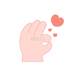 卡通手势爱心设计元素