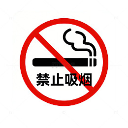禁烟标志图示