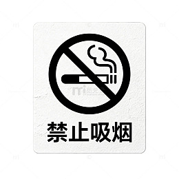 禁止吸烟标识牌