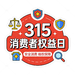 315消费者权益日宣传图标节日贴纸素材