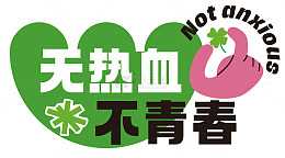 青春热血励志标语海报设计素材