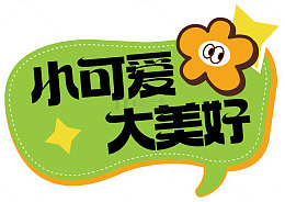 可爱花朵标语设计素材