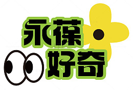 卡通字体永葆好奇设计元素