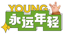 青春活力年轻态宣传海报设计元素