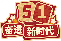 51奋进新时代宣传画素材