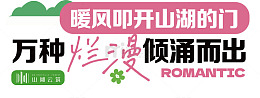 浪漫山湖春暖花开广告语