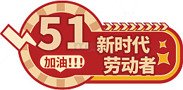 51劳动节庆祝图案
