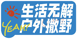 生活无解户外撒野