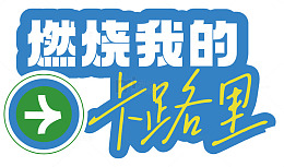 燃烧我的卡路里运动口号