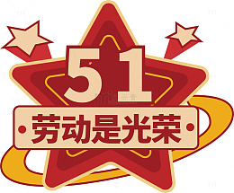 五星节日劳动光荣