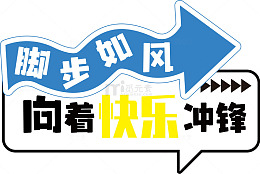箭头标语快乐冲锋