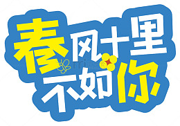 卡通春风十里不如你艺术字