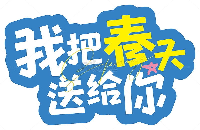 春天气息创意艺术字设计素材