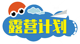 卡通风露营计划宣传图