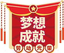 梦想成就宣传海报