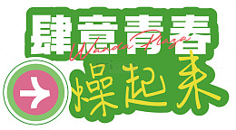 绿色创意青春标语设计素材