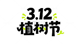 植树节宣传海报标题艺术字免扣素材