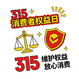 315消费者权益日宣传红色文字标签贴纸
