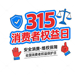 315消费者权益日宣传描边文字贴纸装饰