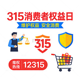 315消费者权益日宣传贴纸文字装饰标签