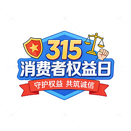 315消费者权益日宣传标签贴纸素材免扣