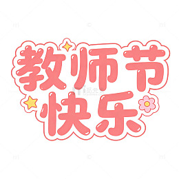 可爱卡通圆润教师节艺术字