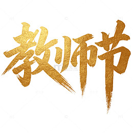 国风书法教师节元素