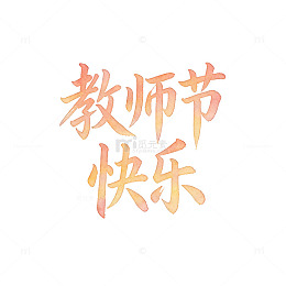 水彩文艺教师节快乐文字