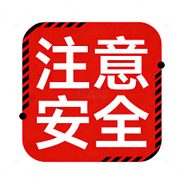 简约风安全警示注意安全矢量元素