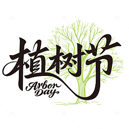 简约文艺植树节文字素材