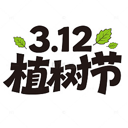 3.12植树节可爱手写字体装饰素材