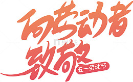 向劳动者致敬五一劳动节