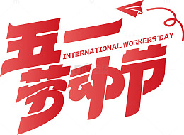 五一劳动节标志设计