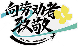 劳动节致敬艺术字设计素材