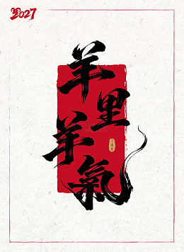 原创手绘2027羊年矢量字体