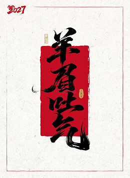 羊眉吐气2027羊年矢量字体