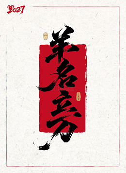 羊名立万2027羊年矢量字体