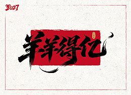 羊羊得亿2027羊年矢量字体